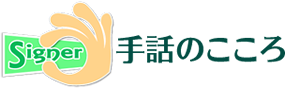 手話のこころ