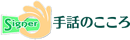 手話のこころ